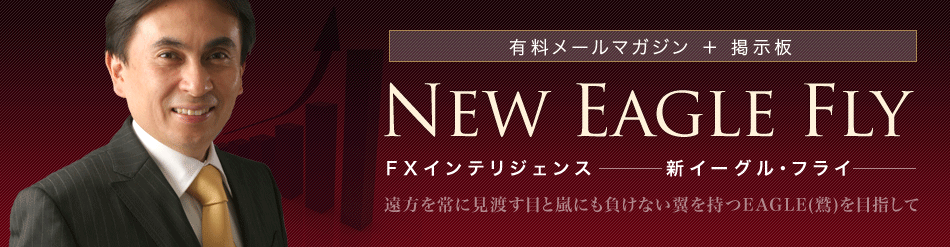 有料メールマガジン+掲示板｜FXインテリジェンス 新イーグルフライ