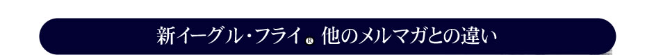 �V�C�[�O���E�t���C(R)���̃����}�K�Ƃ̈Ⴂ