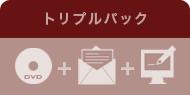 トリプルパック