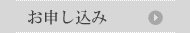 お申し込みはこちら