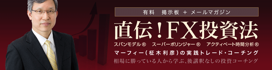 有料メールマガジン+掲示板｜マーフィの実践トレードコーチング｜最強のFX投資法
