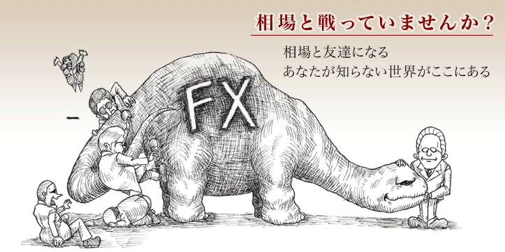 相場と戦っていませんか?