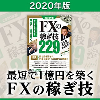 2020年版 最短で1億円を築くFXの稼ぎ技229