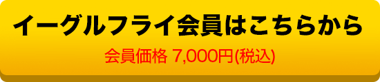 イーグルフライ会員はこちらから　会員価格 7,000円(税込)