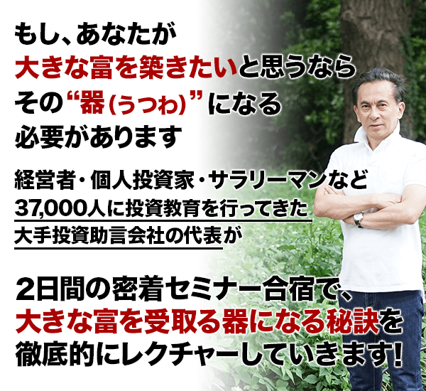 あなたの富を築き、増やすための秘訣をたっぷり2日間集中して伝授します。