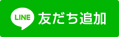 友だち追加