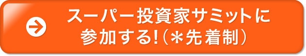 スーパー投資家サミットに 参加する！（＊先着制）