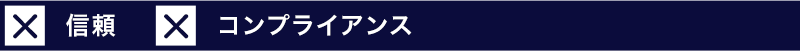 ×信頼　×コンプライアンス