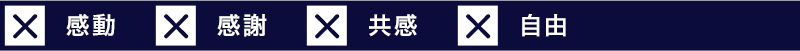 ×感動　×感謝　×共感　×自由