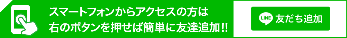 LINEの友達追加から【QRコード】を読み取って今すぐ登録!!　友だち追加