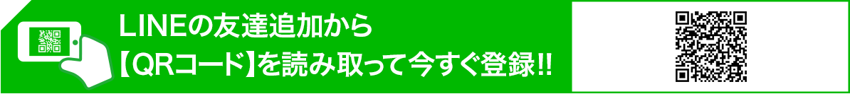 LINEの友達追加から【QRコード】を読み取って今すぐ登録!!