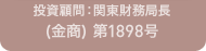 投資顧問：関東財務局長（金商）第1898号