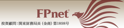 fpnet｜投資顧問：関東財務局長(金商)第1898号
