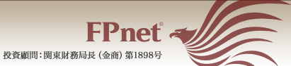 fpnet|投資顧問:関東財務局長(金商)第1898号