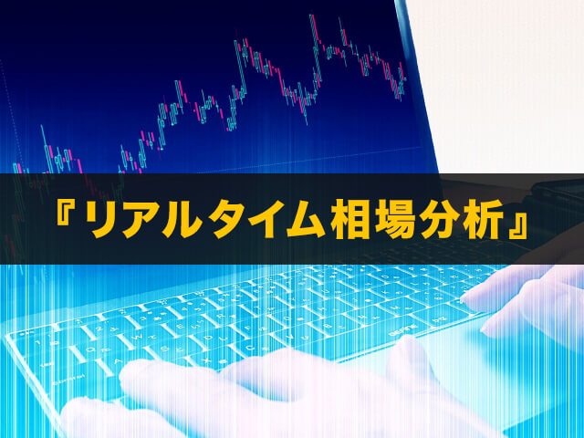 『リアルタイム相場分析』