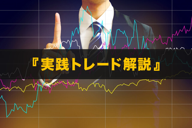 『実践トレード解説』