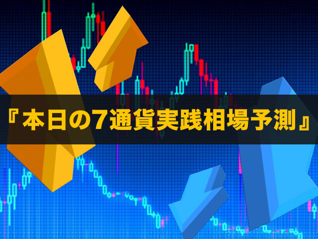 『本日の7通貨実践相場予測』