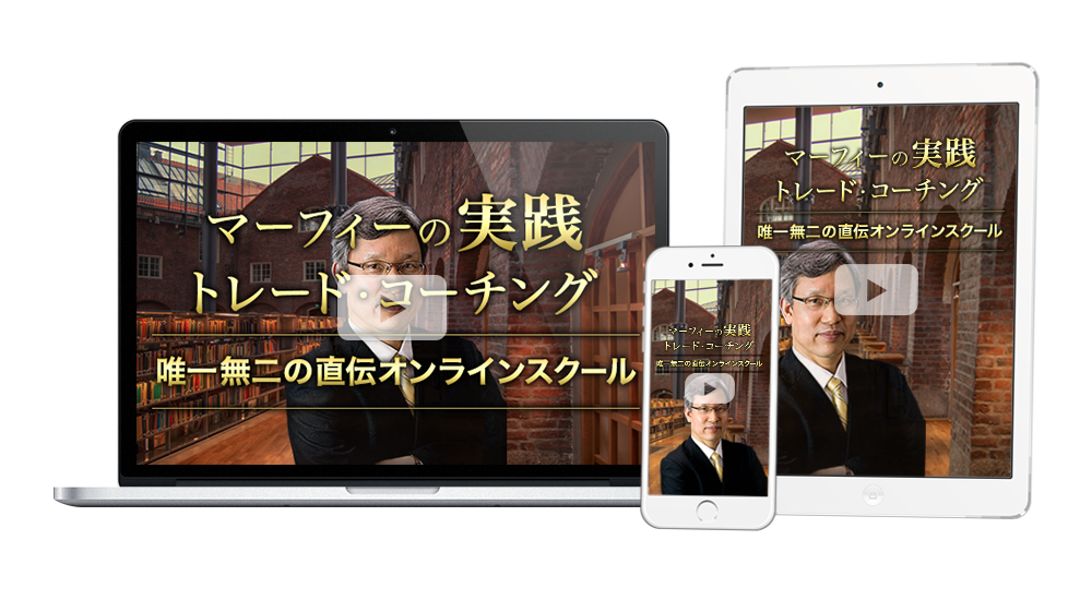 マーフィーの実践トレード・コーチング