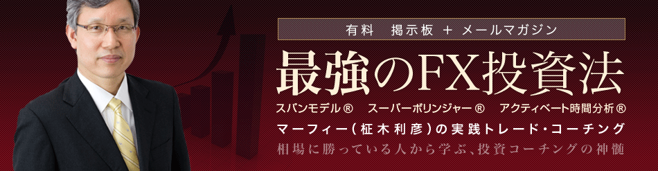有料メールマガジン+掲示板|マーフィの実践トレードコーチング|最強のFX投資法
