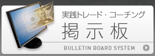 実践トレードコーチング｜掲示板