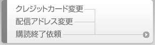 クレジットカード変更・配信アドレス変更・購読終了依頼