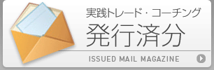 実践トレードコーチング｜発行済分