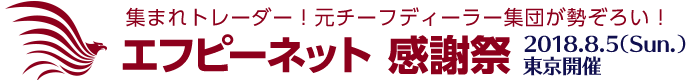 エフピーネット感謝祭 2018年8月5日 東京開催