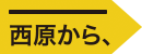 西原から、