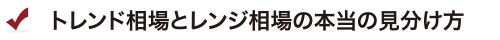 トレンド相場とレンジ相場の本当の見分け方