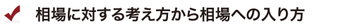 相場に対する考え方から相場への入り方