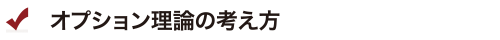 オプション理論の考え方